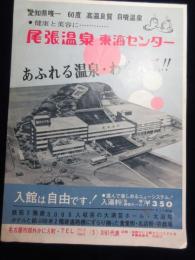 〈チラシ〉尾張温泉東海センター　名古屋市郊外蟹江町