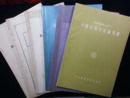 名古屋鉄道　新株式発行目論見書6点一括