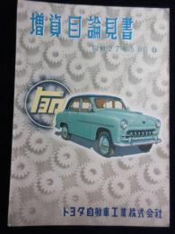 トヨタ自動車工業　増資目論見書　昭和27年5月1日