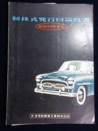 トヨタ自動車工業　新株式発行目論見書　昭和31年8月