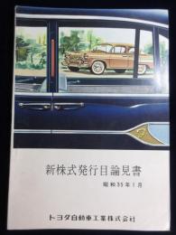 トヨタ自動車工業　新株式発行目論見書　昭和35年1月