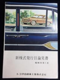 トヨタ自動車工業　新株式発行目論見書　昭和35年1月