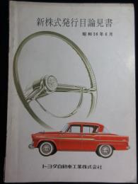 トヨタ自動車工業　新株式発行目論見書　昭和36年6月