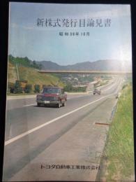 トヨタ自動車工業　新株式発行目論見書　昭和38年10月