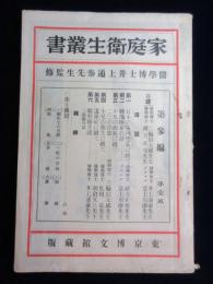 家庭衛生叢書　第参編