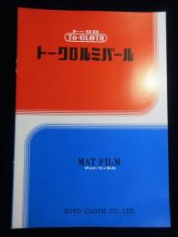 〈カタログ〉東洋クロス(株)発行『トークロルミパール』マットフィルム