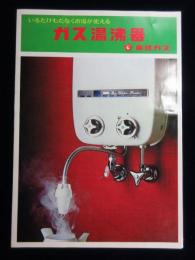 〈カタログ〉東邦ガス発行『ガス湯沸器』