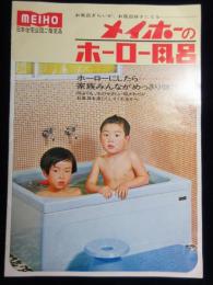 〈カタログ〉名古屋ホーロー(株)発行『メイホーのホーロー風呂』