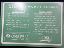 〈広告〉日本通運『引越のコンサルタント』