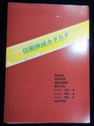 〈カタログ〉光文堂発行『印刷機械カタログ』