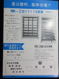 〈パンフ〉光文堂発行『MK－2型スライド式紙棚』