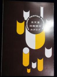 〈カタログ〉光文堂発行『印刷資材カタログ』