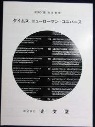 〈パンフ〉光文堂発行『タイムス・ニューロマンス・ユニバース』