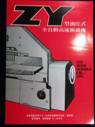 〈カタログ〉(株)伊藤鉄工所発行『ZY型油圧式全自動高速断裁機』