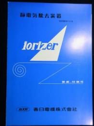 〈カタログ〉春日電機(株)『静電気除去装置』