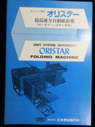 〈カタログ〉(株)正栄機械製作所『オリスター　超高速全自動紙折機』