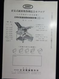 〈カタログ〉(株)正栄機械製作所『正栄式紙折機各種綜合カタログ』