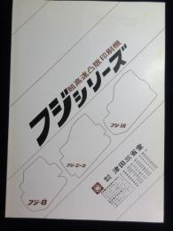 〈カタログ〉(株)津田三省堂『超高速凸版印刷機フジシリーズ』