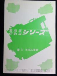 〈カタログ〉(株)津田三省堂『超高速印刷機シリーズ』