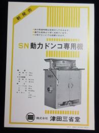 〈パンフ〉(株)津田三省堂『SN動力ドンコ専用機』