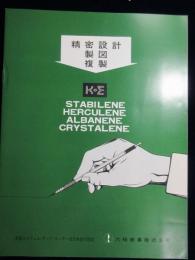 米国コイフェル・アンド・エッサー社『精密設計・製図・複製』