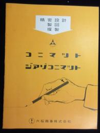 米国コイフェル・アンド・エッサー社『精密設計・製図・複製ユニマット・ジアゾコニマット』