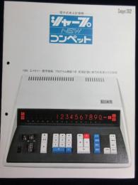 〈パンフ〉シャープ電子式卓上計算機ニューコンペット361P