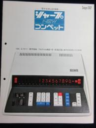 〈パンフ〉シャープ電子式卓上計算機ニューコンペット361P