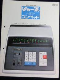 〈パンフ〉シャープ電子式卓上計算機ニューコンペット221