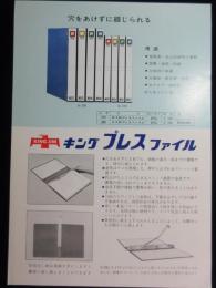 〈パンフ〉(株)キングジム発行『キングプレスファイル』