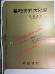 〈内容見本〉基範世界大地図　帝国書院版