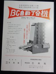 〈チラシ〉BC自動丁合機