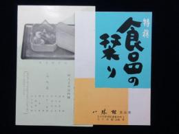 名古屋・八勝館『食品の栞り』『結婚披露御料理献立』