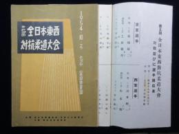 第5回全日本東西対抗柔道大会プログラム