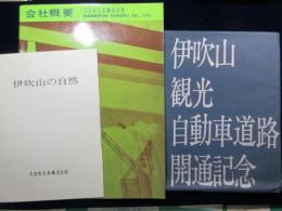 伊吹山観光自動車道路開通記念大日本土木会社概要・小冊子