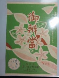 〈駅弁票〉塩尻駅　カワカミ弁当部　御弁当