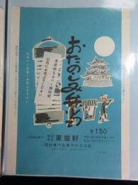 〈駅弁票〉小田原駅　東華軒　おたのしみ弁当