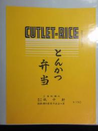 〈駅弁票〉三島駅　桃中軒　とんかつ弁当