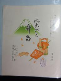 〈駅弁票〉三島駅　桃中軒　おこのみ弁当