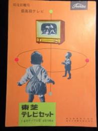 〈パンフ〉東芝テレビセット　14吋テーブル型　型名14DE