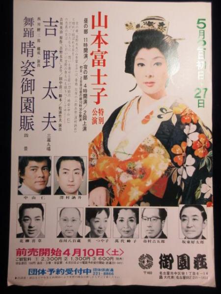 チラシ 山本富士子 特別公演 扶桑文庫 古本 中古本 古書籍の通販は 日本の古本屋 日本の古本屋