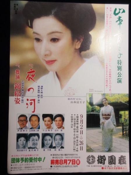 チラシ 山本富士子 特別公演 夜の河 扶桑文庫 古本 中古本 古書籍の通販は 日本の古本屋 日本の古本屋