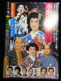 〈チラシ〉水前寺清子　納涼特別公演