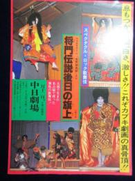 〈チラシ〉スペクタクル・ロック歌舞伎『将門伝説後日の旗上』