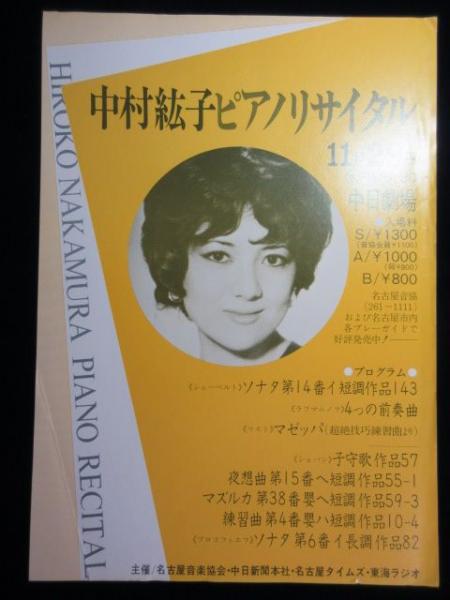 セール商品 中村紘子 演奏生活５０周年記念豪華ボックス ９ＣＤ