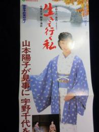 〈チラシ〉山本陽子　特別公演　『生きて行く私』