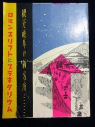 観光岐阜の新名所　ロマンスリフトとプラネタリウム