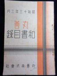 丸善和書目録