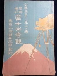 富士山奇観　少国民第11年14号臨時増刊