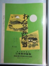 〈駅弁票〉熱海駅　東華軒　特別御弁当